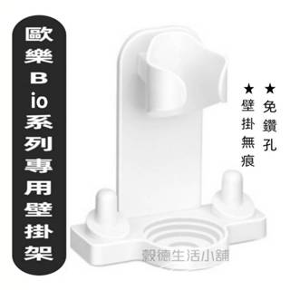 🧛適用歐樂B io系列電動牙刷架 牙刷架 電動牙刷置物架 刷頭架 壁掛架 免鑽孔 免釘