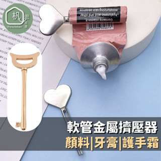 🌴現貨在臺 杋思🌴軟管擠壓器 牙膏擠壓器 擠顏料器 金屬擠壓棒