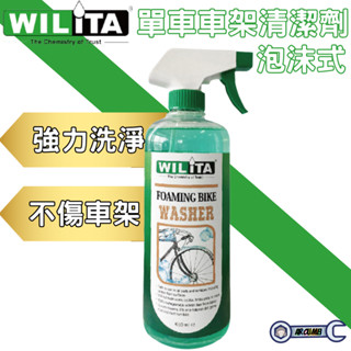 【WILITA 威力特】 泡沫式單車車架清潔劑650ml (含噴頭) 清潔愛車 自行車 機車