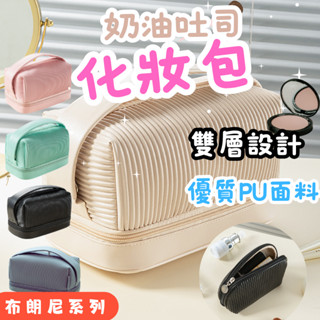 【布朗尼系列】化妝包大容量 化妝包 化妝包韓國 少女粉 旅行化妝包 手提化妝包 化妝收納包 雙層化妝包 奶油吐司化妝包