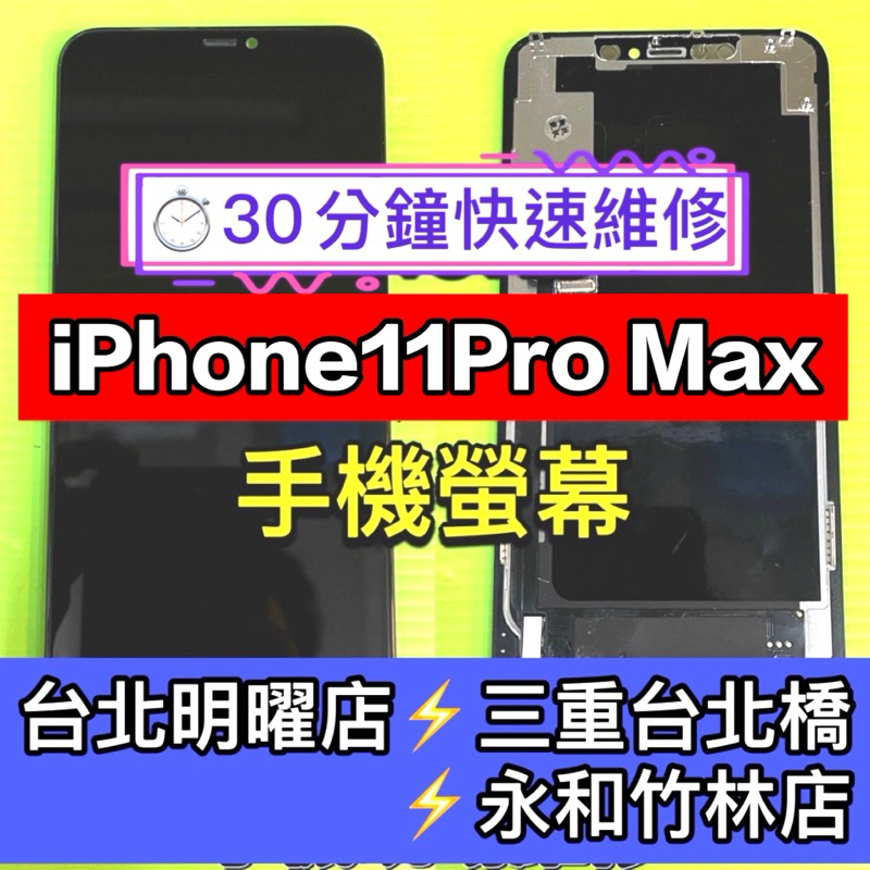 iPhone11 Pro Max 螢幕總成 11ProMax IPhone11ProMax 螢幕 換螢幕 螢幕維修更換