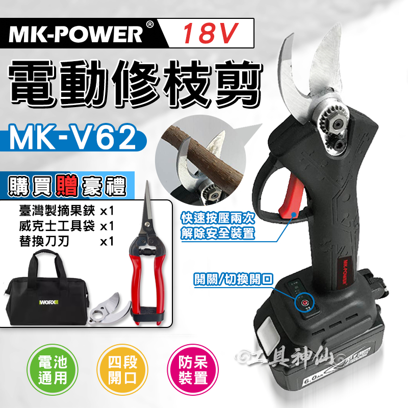 工具神仙 MK-POWER 電動修枝剪 電動剪刀 園藝剪 花藝剪 剪枝機 電剪 牧田 電池 MK-V62 18V