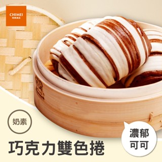 【CHIMEI奇美食品】巧克力雙色捲(10入)｜奶素｜點心饅頭｜加熱即食｜冷凍食品｜品牌旗艦店
