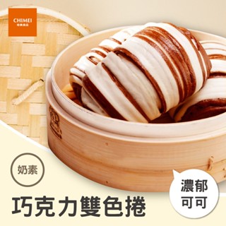 【CHIMEI奇美食品】巧克力雙色捲(10入)｜奶素｜饅頭｜加熱即食｜冷凍食品｜品牌旗艦店