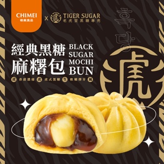 【CHIMEI奇美食品】老虎堂聯名｜經典黑糖麻糬包(6入)｜奶素｜包子｜加熱即食｜冷凍食品｜品牌旗艦店