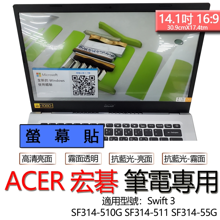 ACER 宏碁 Swift 3 SF314-510G SF314-511 SF314-55G 螢幕貼 螢幕保護貼 螢幕膜