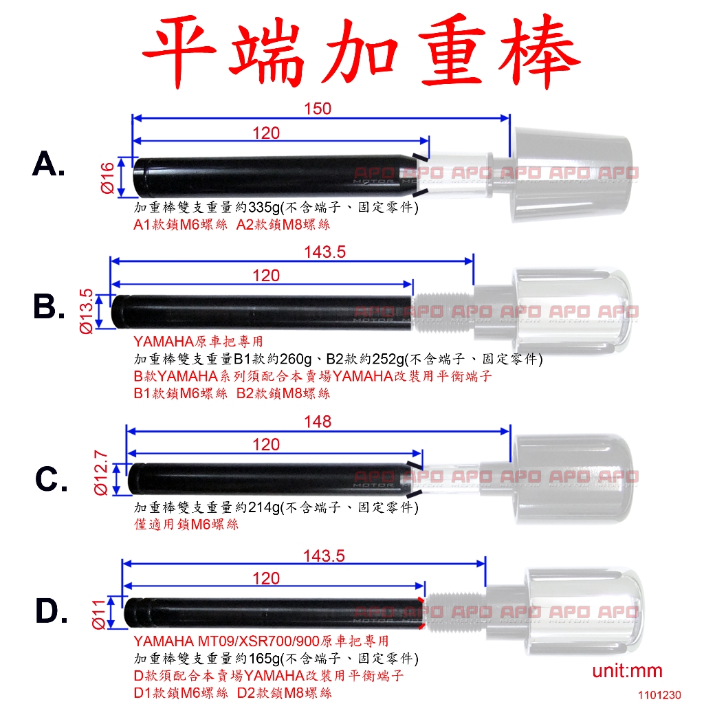 APO~D12-B-1~臺灣製-平衡端子加重棒/A與C棒須用鋁套筒-橡膠塞不適用/B與D須用APO-M16牙塞