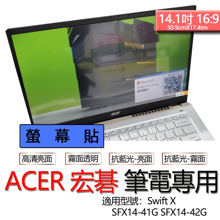 ACER 宏碁 Swift X SFX14-41G SFX14-42G 螢幕貼 螢幕保護貼 螢幕保護膜 螢幕膜 保護貼