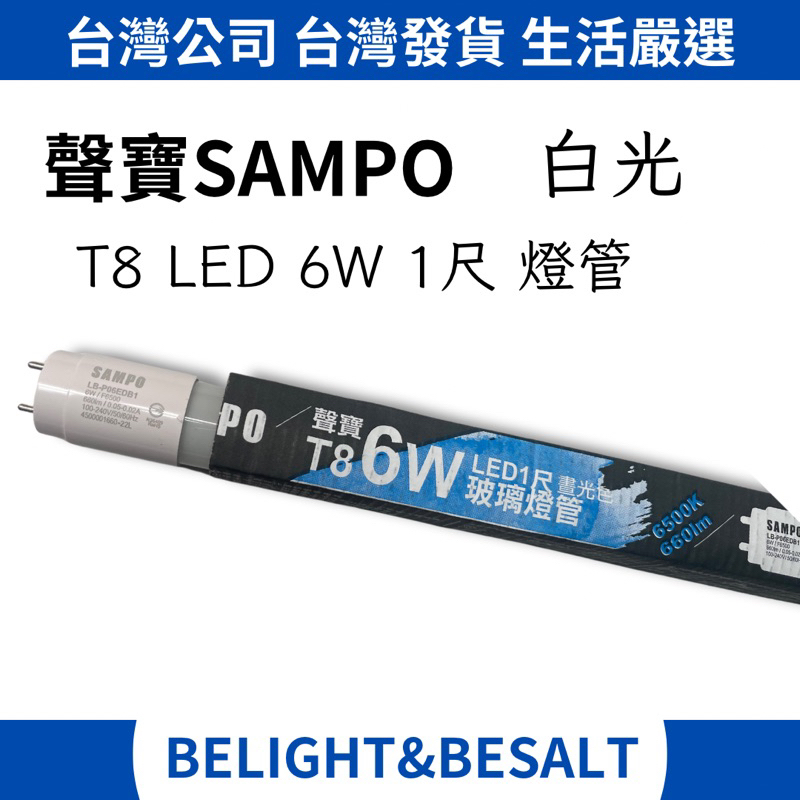 【聲寶SAMPO】660lm T8 LED 6W 燈管 1尺 白光 660lm 100-240V