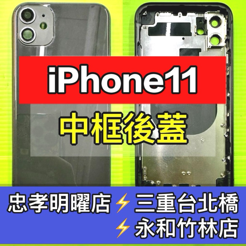 iPhone11背蓋後蓋中框總成 i11 iPhone11 背蓋破裂 背蓋維修 背蓋玻璃更換