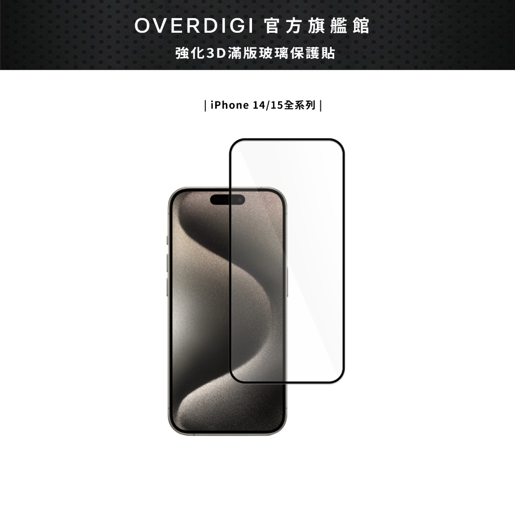 OVERDIGI iPhone 15/14/13/12全系列 強化3D滿版玻璃保護貼（請選擇型號）