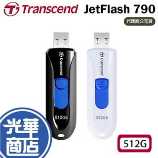 Transcend 創見 JetFlash 790 512G USB3.1 隨身碟 JF790 512GB 光華商場