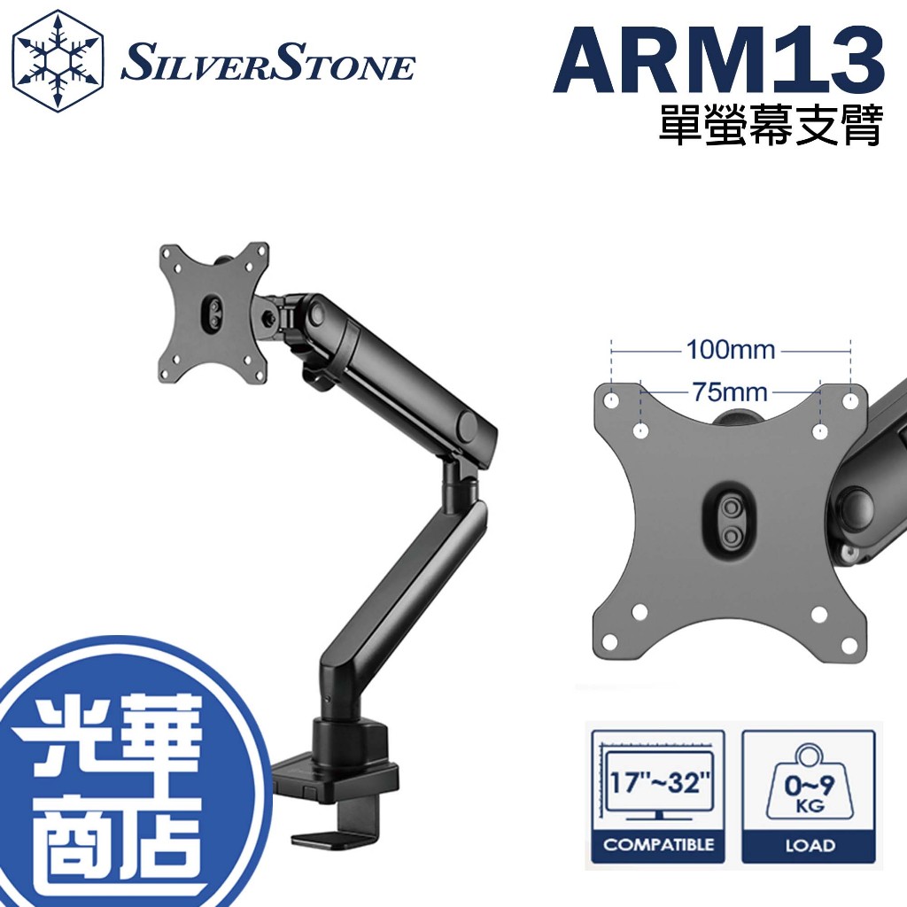 SilverStone 銀欣 SST-ARM13 單螢幕支臂 螢幕支架 夾桌支架 VESA 光華商場