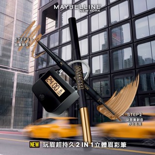 MAYBELLINE 媚比琳 玩眉超持久2in1立體眉彩筆 3色任選(眉筆+染眉膏)效期24/08