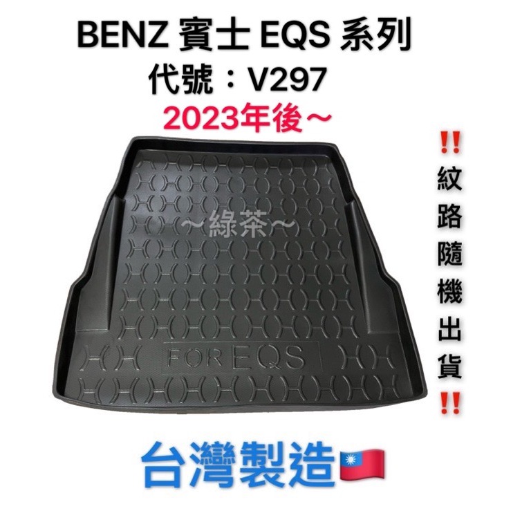 ～綠茶～BENZ 賓士 EQS系列 V297 防水托盤 EQA H243 行李箱 後車箱 後廂墊 行李墊 3D立體