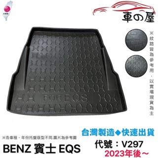 後車廂托盤 BENZ 賓士 EQS系列 V297 台灣製 防水托盤 立體托盤 後廂墊 一車一版 專車專用