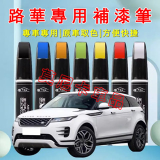 路華汽車適用補漆筆 刮痕修復 烤漆筆修補工具多色 適用於RangeRover Evoque Sport 劃痕修復筆