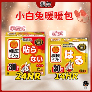 【日亭小鋪】桐灰 日本 小林製藥 小白兔手握式暖暖包 貼式暖暖包 10入 30入 暖暖包 貼式 手握式 即期