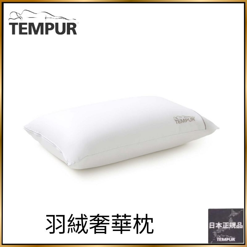 『⽇本正規品』 TEMPUR 丹普 羽絨枕 頂級 羽絨奢華枕頭 丹麥製造 羽毛枕