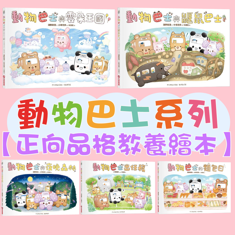 [幾米兒童圖書] 動物巴士系列：動物巴士與雲朵王國/動物巴士與鼴鼠巴士/動物巴士的麵包日/動物巴士與夜晚森林/動物巴士出任務 童書 繪本 生活學習 勇氣 獨立 自信 自我認同 關懷 團結 動物 幽默 親子共讀 交通 甜點 日本繪本 采實