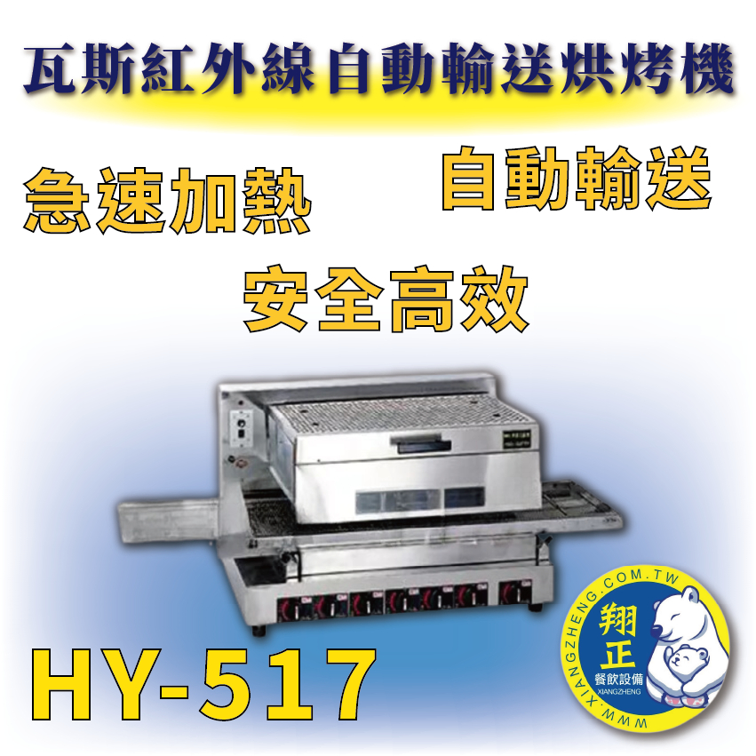 【全新商品】 HY-517 瓦斯紅外線自動輸送烘烤機