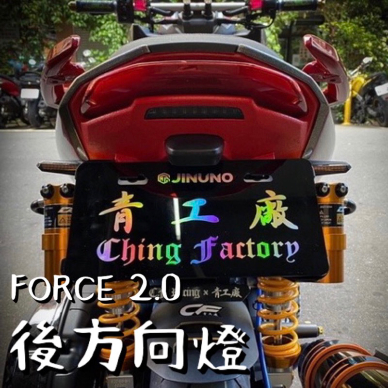 【青工廠】Force2.0 專用 後方向燈 序列式方向燈 筆型方向燈 尖型方向燈 Force 2.0