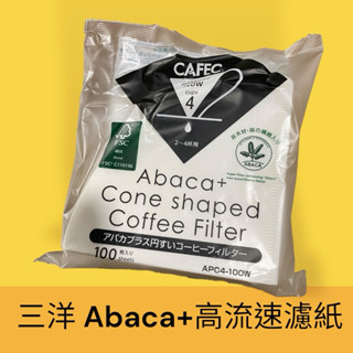 ✨愛鴨咖啡✨CAFEC 三洋 Abaca+ APC4-100W 高流速濾紙 錐形濾紙 100張