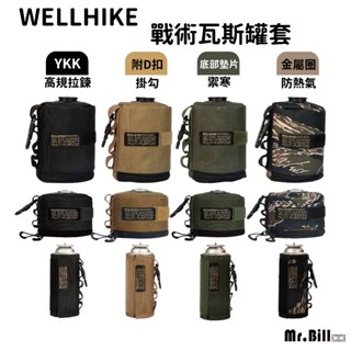 🔥WELLHIKE 送戰術D扣 現貨🔥瓦斯罐套 高山瓦斯罐套 瓦斯套 氣罐套 露營瓦斯罐 高山瓦斯 卡式瓦斯罐