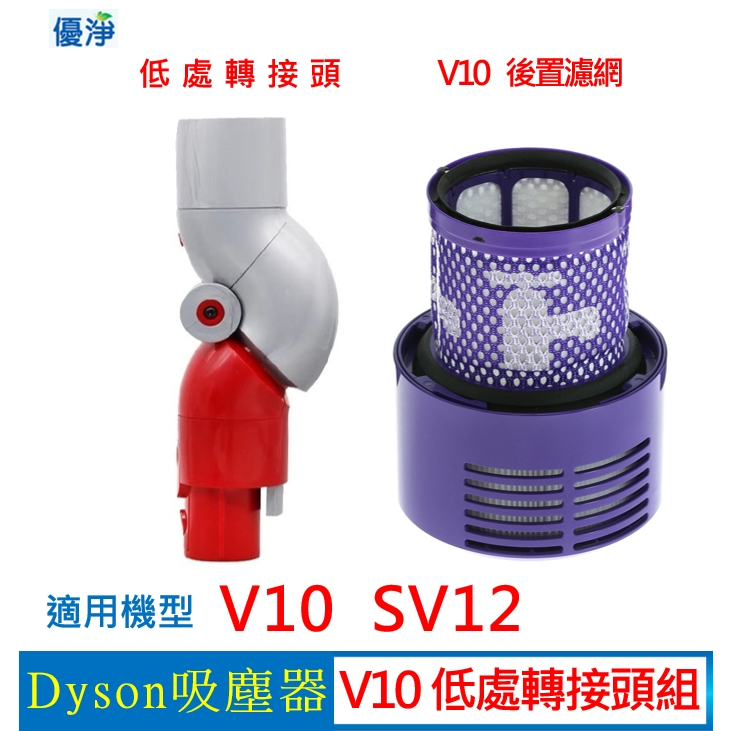 優淨 Dyson  V10 SV12 吸塵器低處轉接頭組 副廠配件 V10後置濾網