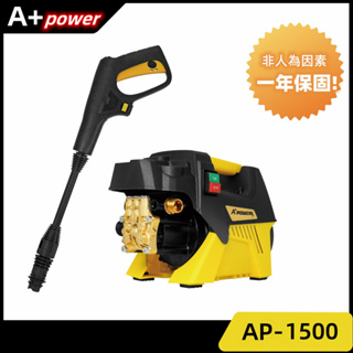 【A+POWER】 多功能 自吸兩用 感應式 高壓清洗機 AP-1500