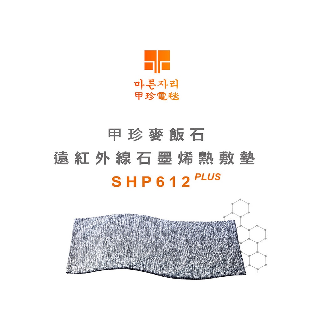 【韓國甲珍】石墨烯熱敷墊SHP612PLUS(石墨烯版)