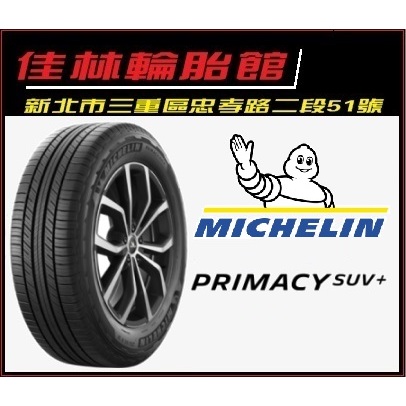 特價 三重近國道 ~佳林輪胎~ 米其林 PRIMACY SUV+ 225/65/17 一次四條含定位