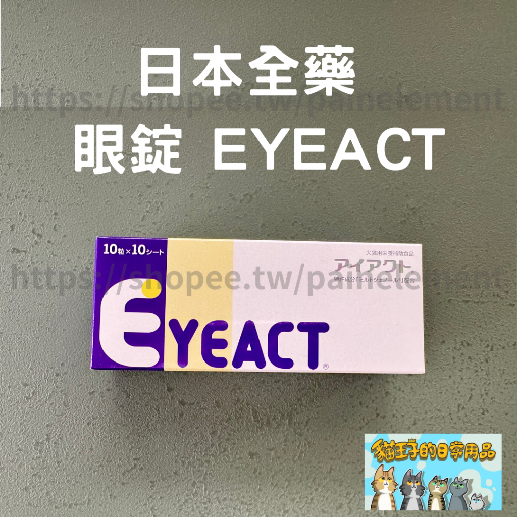 【現貨發票】日本全藥 眼錠 EYEACT 犬貓用 100錠 犬貓眼睛保養 貓狗保健 維他命 營養補充品 貓王子的日常用品