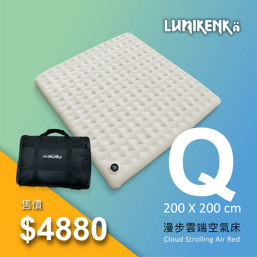Lumikenkä【露米】空氣床200X200cm-Q號【露營狼】【露營生活好物網】