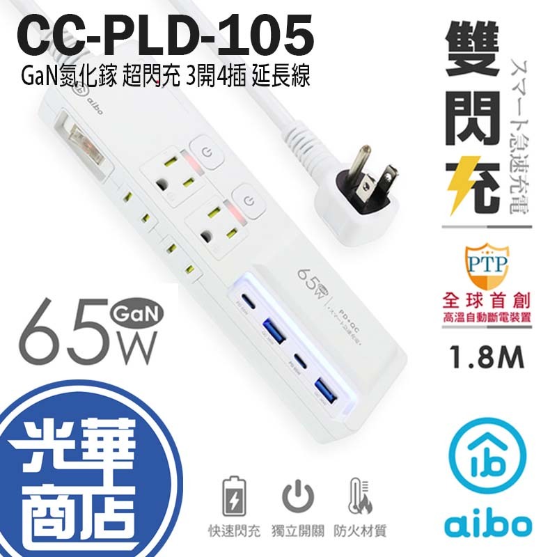 aibo CC-PLD-105 GaN 氮化鎵 3開4插 延長線 PD/QC 65W 超閃充 USB/Type-C 光華