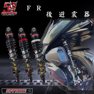 長野 FiftyNine Z1 後避震 阻尼可調 後避 後叉 避震器 JETS SR SL 新勁戰 59 Racing