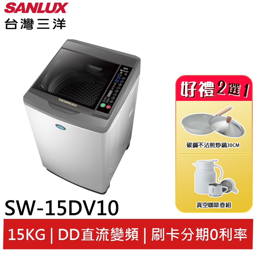 SANLUX 台灣三洋15Kg直流變頻超音波洗衣機 SW-15DV10(領劵92折)