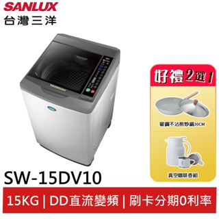 SANLUX 台灣三洋15Kg直流變頻超音波洗衣機 SW-15DV10(輸碼95折 94X0Q537F8)