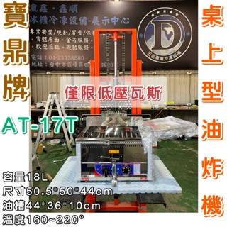 《鼎鑫冰櫃冷凍裝置》全新寶鼎牌 AT-17T 桌上型油炸機/寶鼎油炸爐/桶裝瓦斯/天然瓦斯