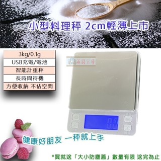 免運【兩錢分釐磅秤】繁體USB充電 手沖咖啡秤 2cm輕薄機身 臺兩 計重秤/磅秤/電子秤/廚房秤/烘焙秤 臺灣快速出貨