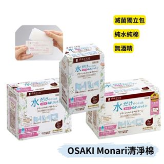 👶🏻可可貝兒👶🏻 大崎醫療 OSAKI Monari清淨棉 純棉 純水 滅菌獨立包裝 20/40/100入