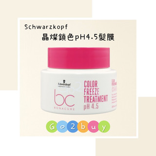 🎉全新包裝【Schwarzkopf 施華蔻】bc晶燦鎖色pH4.5髮膜200ml