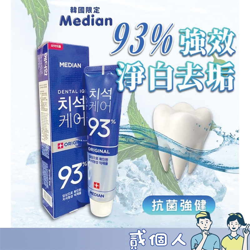 台灣現貨 韓國 中文標 Median 93% 韓國牙膏 強號護理 淨白 抗菌 清潔 牙垢 牙周 護理  口腔 保健 牙膏