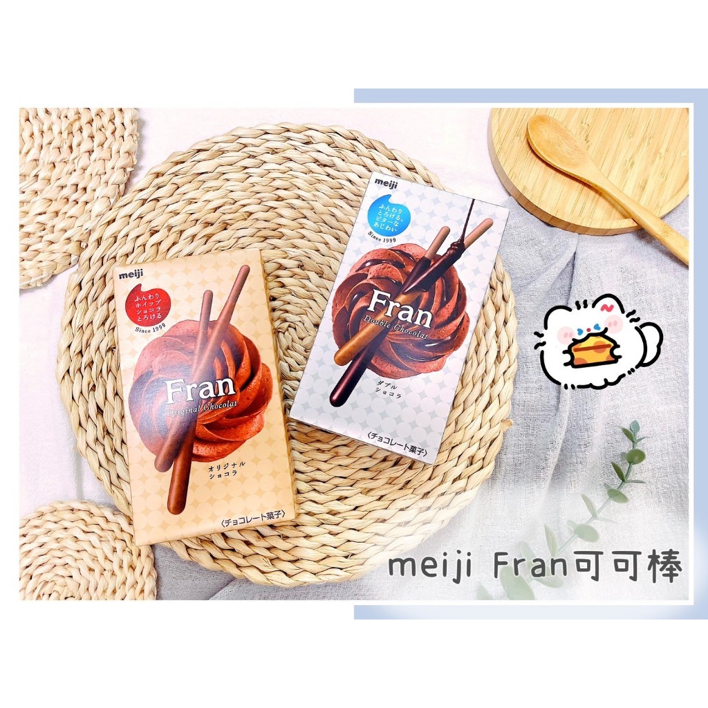 🔥現貨+發票🔥日本 meiji 明治 Fran 可可風味棒 Fran 可可棒狀餅乾 巧克力棒 濃郁可可風味棒