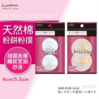 Lumina 粉餅粉撲-天然棉2入(4cm / 5.5cm) 海綿 圓形 化妝工具 蜜粉餅 腮紅餅 棉質表層 兩款