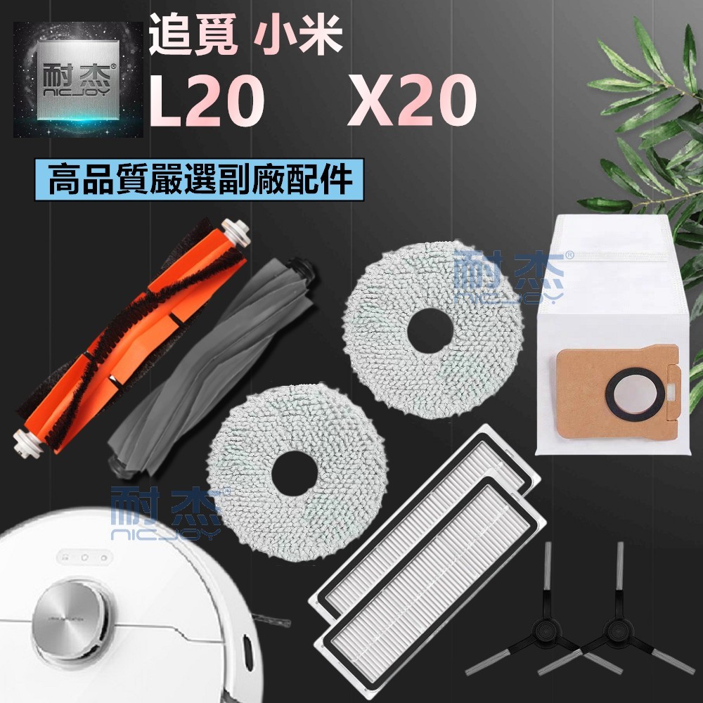 追覓『L20 Ultra』•小米『X20』 掃地機器人 掃地機 配件【主刷 邊刷 濾網 拖布 主塵罩 萬向輪】耗材