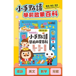 有聲書【風車圖書】小手點讀學前啟蒙百科(ㄅㄆㄇ+ABC+123+兒歌-FOOD超人)