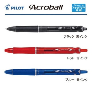 [正宗日貨x書寫良伴]百樂輕油筆PILOTﾊﾟｲﾛﾝﾄ ACROBALL全系列/極細x超滑順x重現書寫樂趣