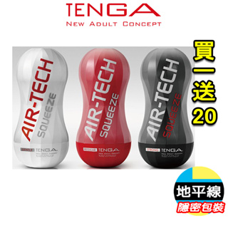 【地平線】買一送20 日本 TENGA AIR TECH FIT SQUEEZE 飛機杯 自慰杯 重覆使用 軟殼增壓