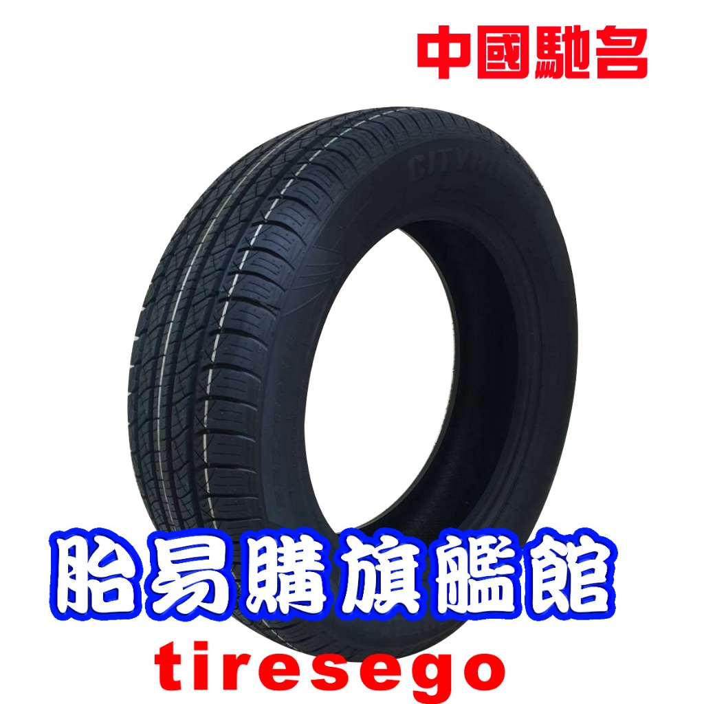 中國馳名 10大品牌 輪胎 215/60R17 2156017 胎易購旗艦館